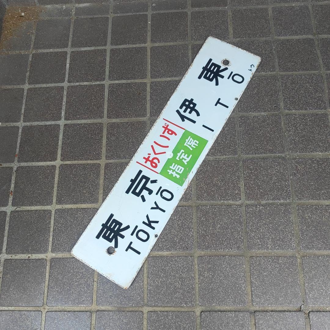 鉄道サボ】（表）急行おくいず指定席東京−伊東（裏）急行伊豆指定席