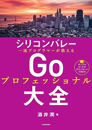 シリコンバレー一流プログラマーが教える Goプロフェッショナル大全の表紙