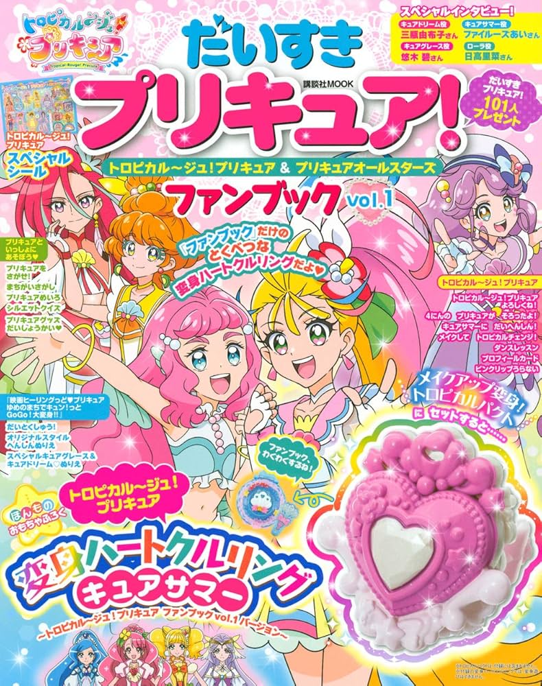 プリキュア本他　一式 Amazon.co.jp: だいすきプリキュア! トロピカル~ジュ!プリキュア