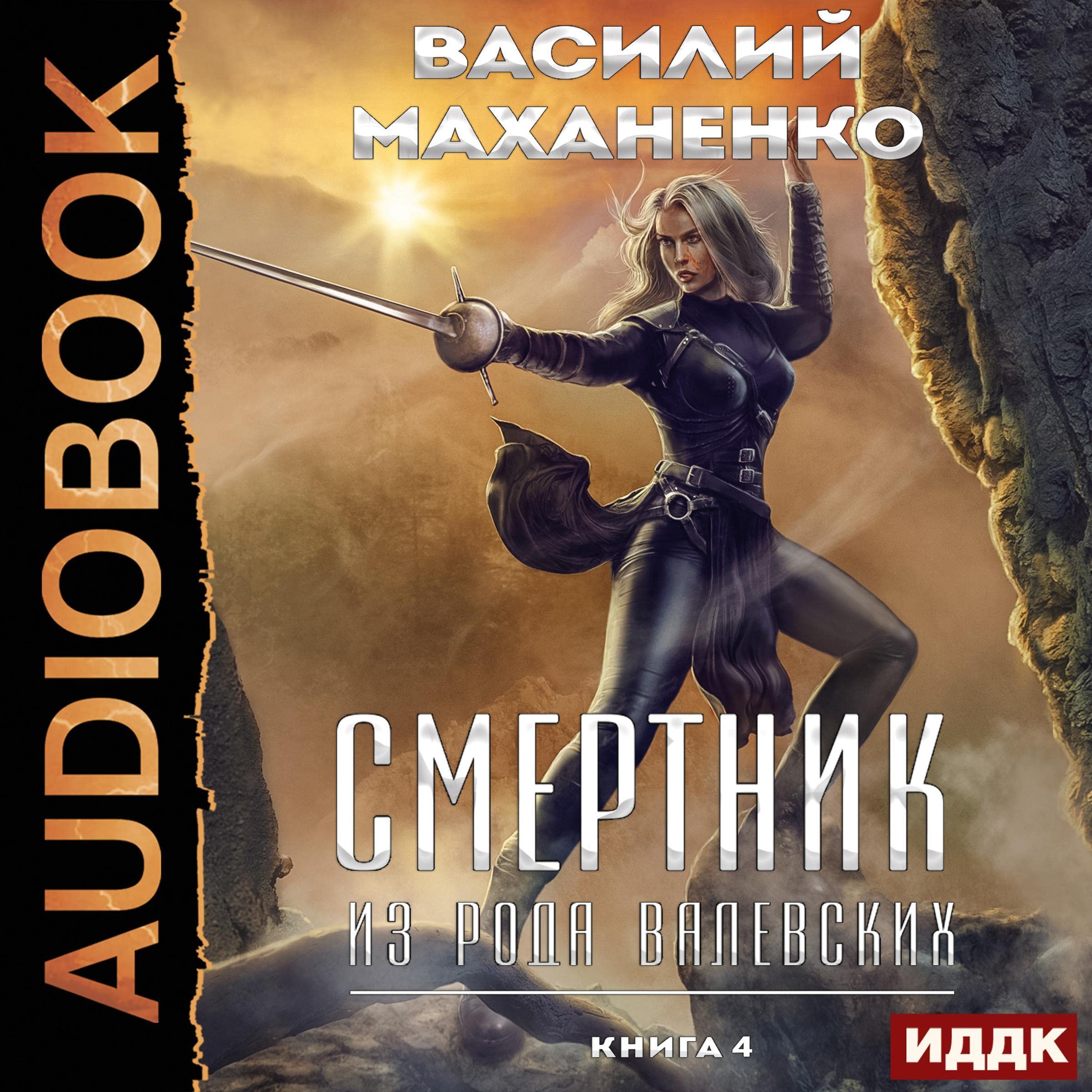Cover art for Смертник из рода Валевских. Книга 4 [A Suicide Bomber from the Valevsky Family: Book 4]