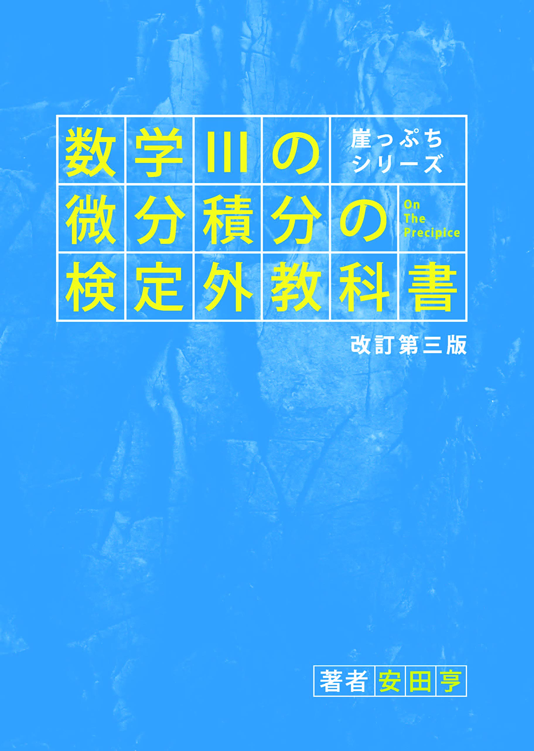 Amazon.co.jp: 崖っぷちシリーズ 数学IIIの微分積分の検定外教科書