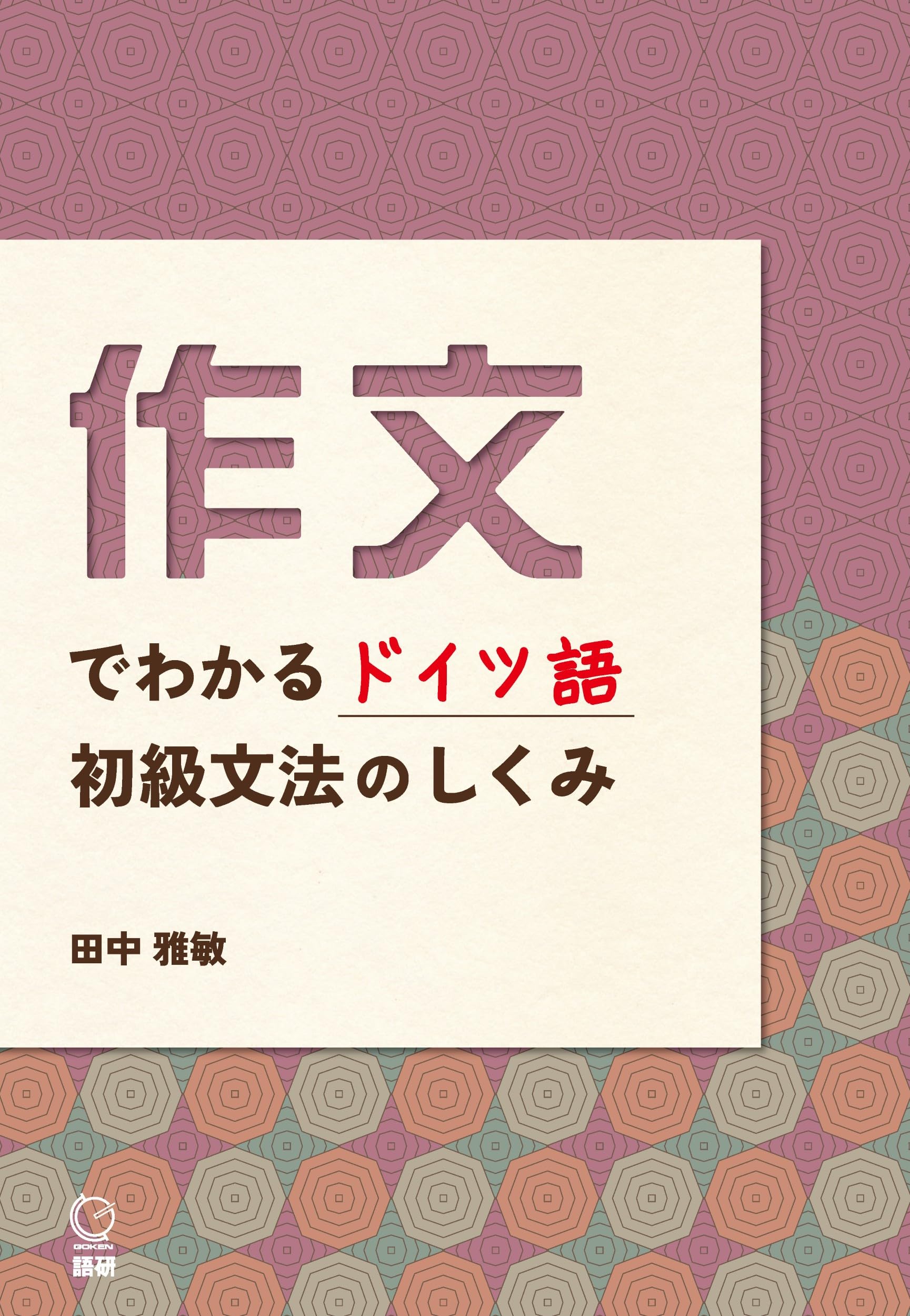 作文でわかるドイツ語初級文法のしくみ ([テキスト]) | ⽥中雅敏 |本