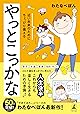 やっとこっかな 近い未来のためにちょっぴり備える (幻冬舎単行本)