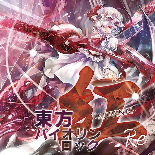 Amazon Music Tamusicのu N オーエンは彼女なのか 東方紅魔郷 Violin Rock Amazon Co Jp