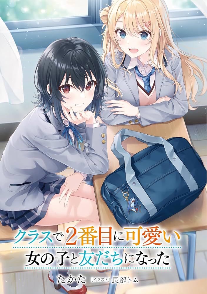 Amazon.co.jp: クラスで2番目に可愛い女の子と友だちになった (角川