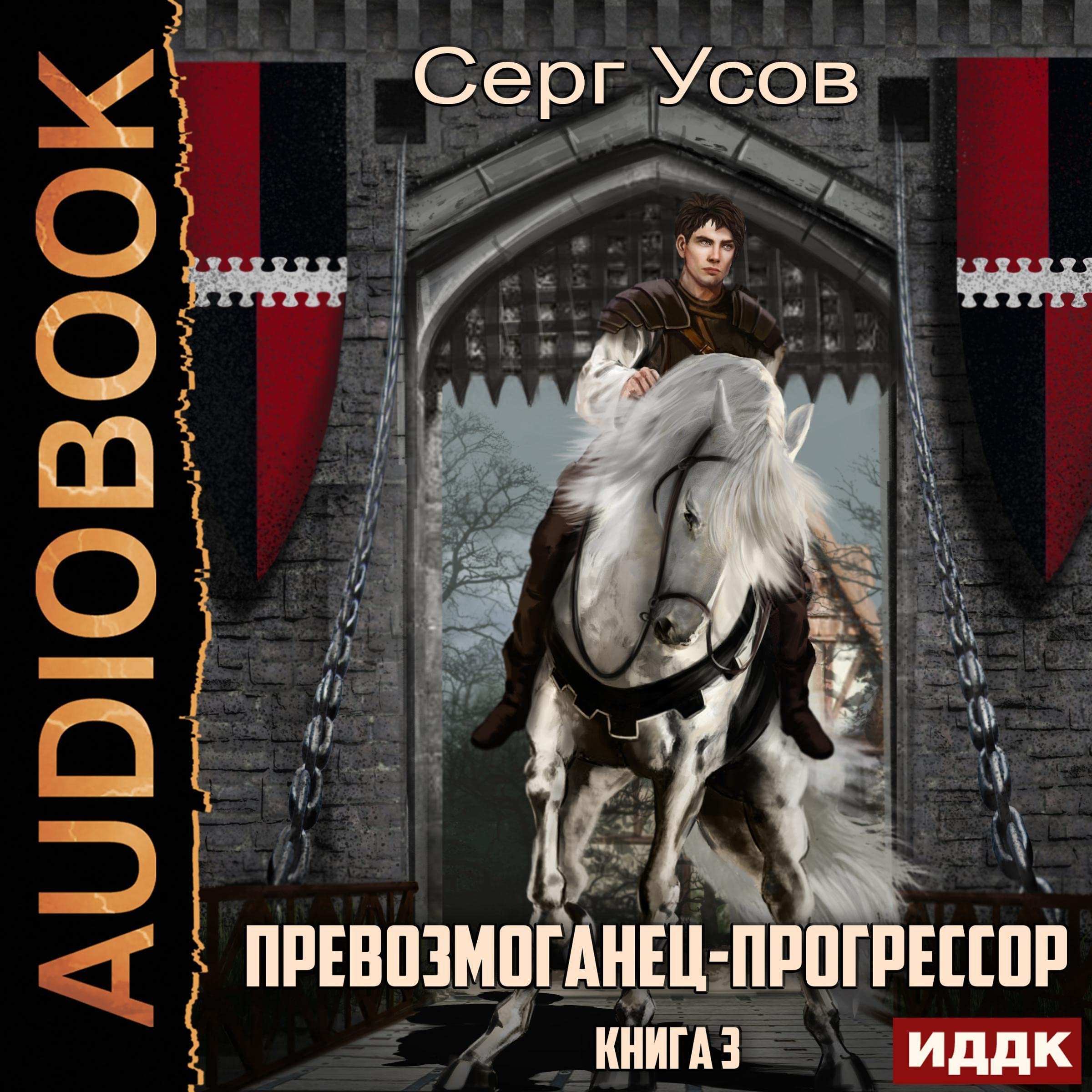 Cover art for Превозмоганец-прогрессор. Книга 3 [Overachiever-Progressor, Book 3]