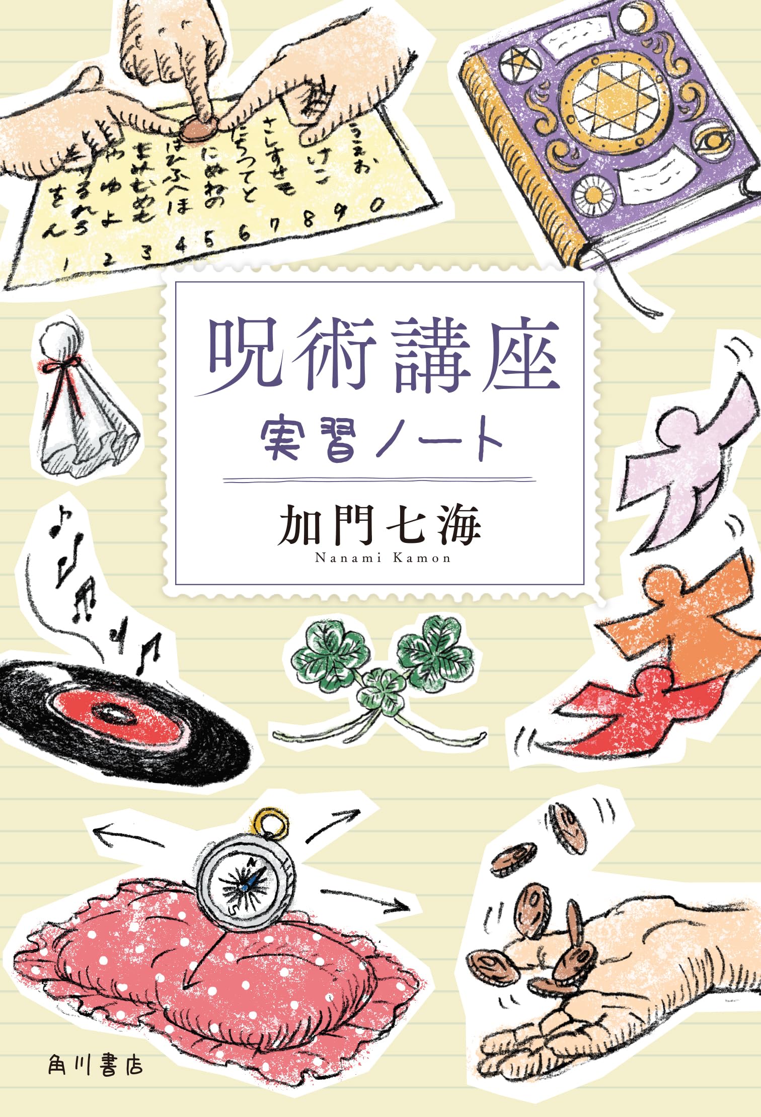 呪術講座 実習ノート | 加門 七海 |本 | 通販 | Amazon