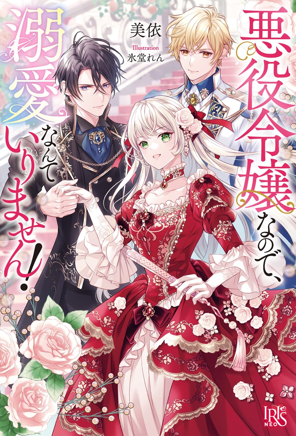 悪役令嬢なので、溺愛なんていりません!(1) 81SKGK1BFCL.jpg