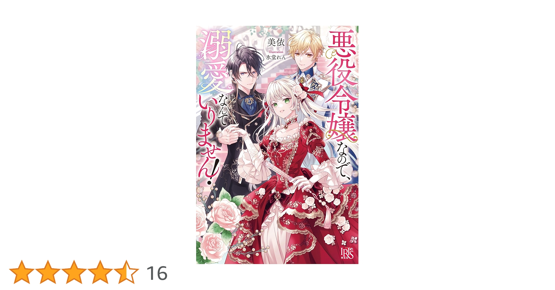 悪役令嬢なので、溺愛なんていりません!(1) ⊹⁺‧┈┈┈┈┈┈┈‧⁺ ⊹˚. Palcyオリジナル 新連載のおしらせ