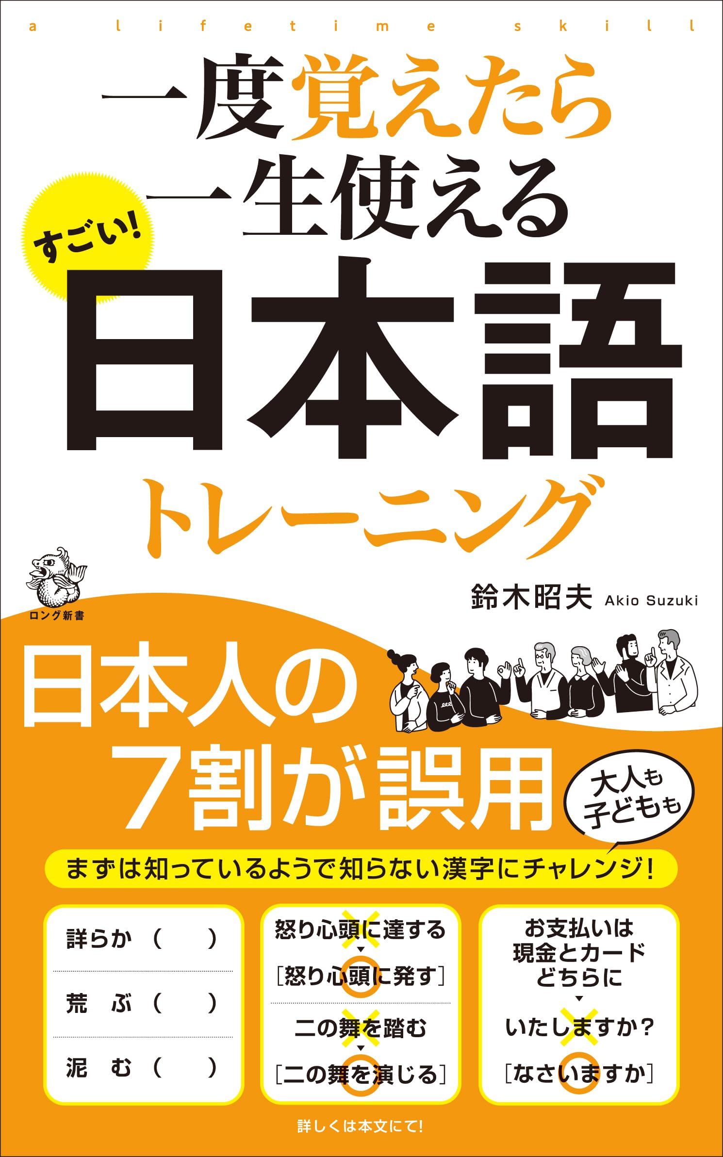 Amazon.co.jp: すごい!日本語トレーニング: 一度覚えたら一生使える