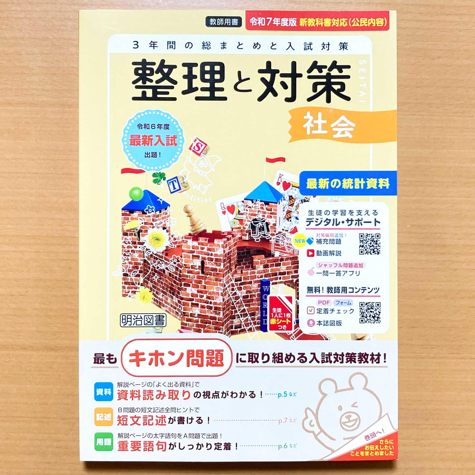 2025年版 整理と対策 問題集　5教科　３年間の総まとめ　指導者用　明治図書 Amazon.co.jp: 整理と対策 明治図書 受験 高校入試 5教科 2024年版
