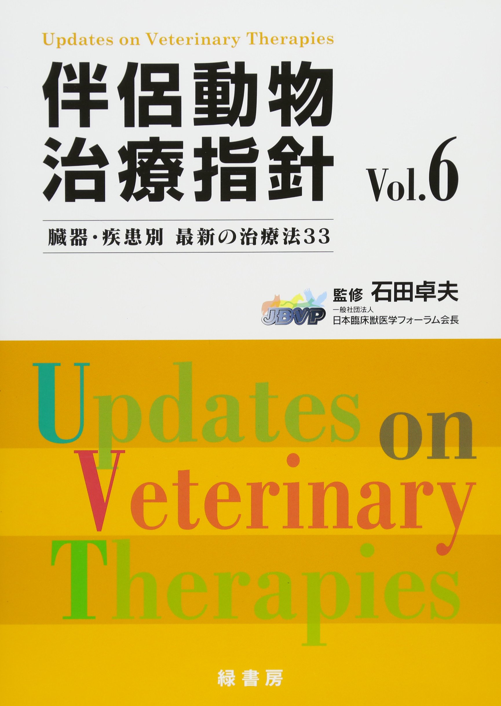 ＊裁断済 伴侶動物 治療指針 vol.11 : 臓器・疾患別 最新の治療法33 伴侶動物治療指針Vol.6―臓器・疾患別最新の治療法33 | 石田卓夫 |本