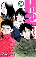 H2（３４） (少年サンデーコミックス)