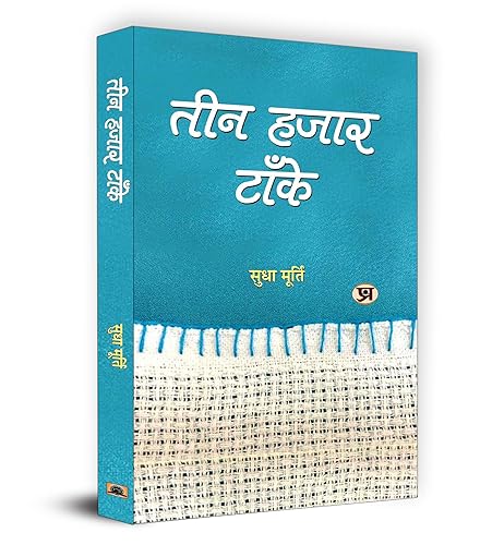 Teen Hazar Tanke (Hindi Version of Three Thousand Stitches Ordinary People, Extraordinary Lives) by Sudha Murthy