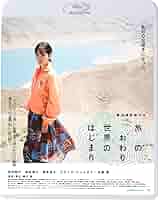 旅のおわり世界のはじまり dvd 前田敦子 Amazon.co.jp: 旅のおわり世界のはじまり [Blu-ray] : 前田敦子