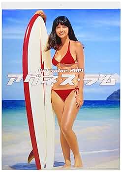 Amazon | アグネス・ラム(8Kリマスター版) 2019年 カレンダー