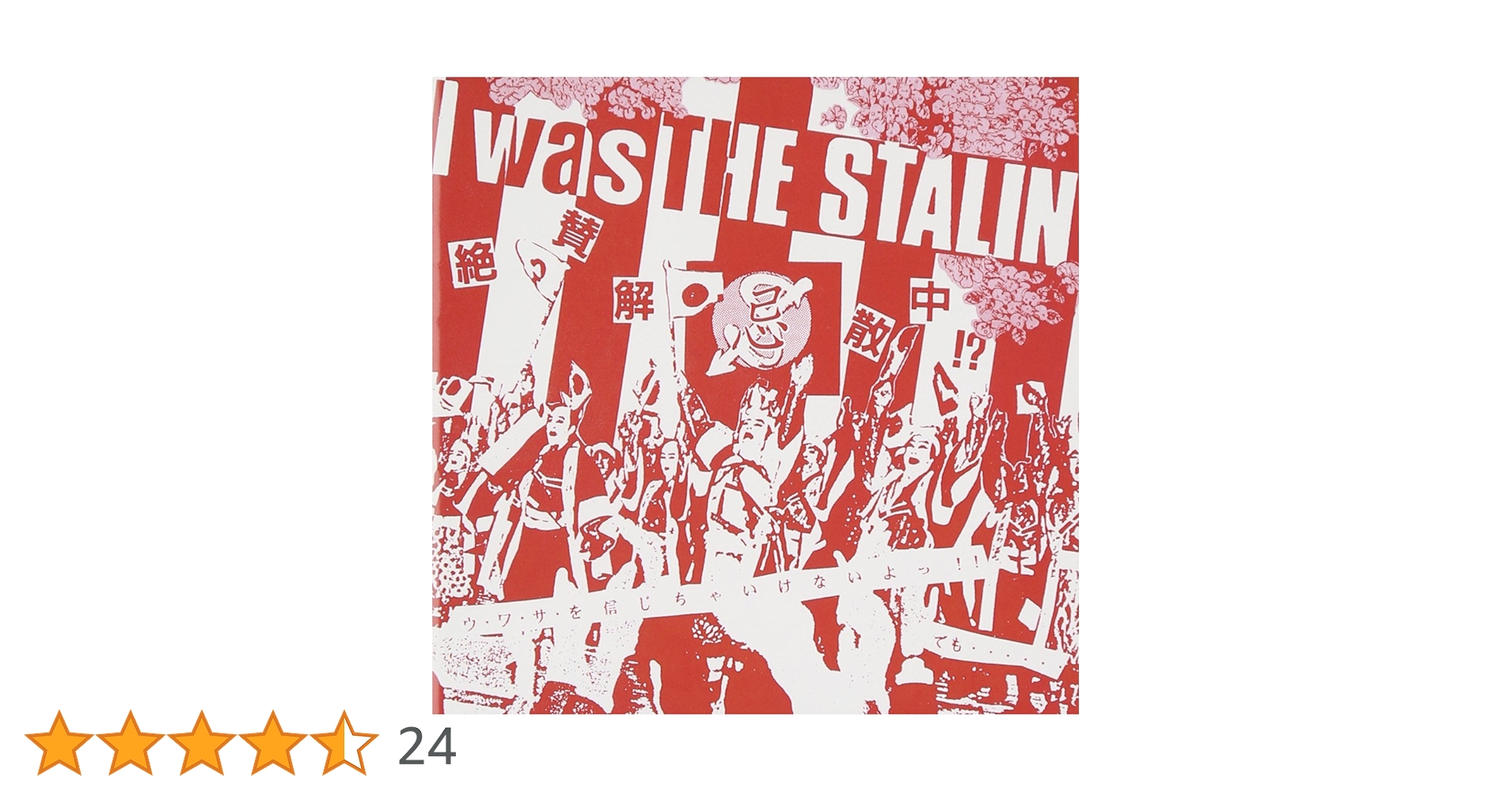 遠藤ミチロウ 直筆サイン入 エッセイ THE STALIN/絶賛解散中 Amazon.co.jp: I was THE STALIN~絶賛解散中~完全版: ミュージック