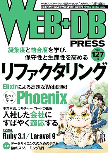 WEB+DB PRESS Vol.127の表紙