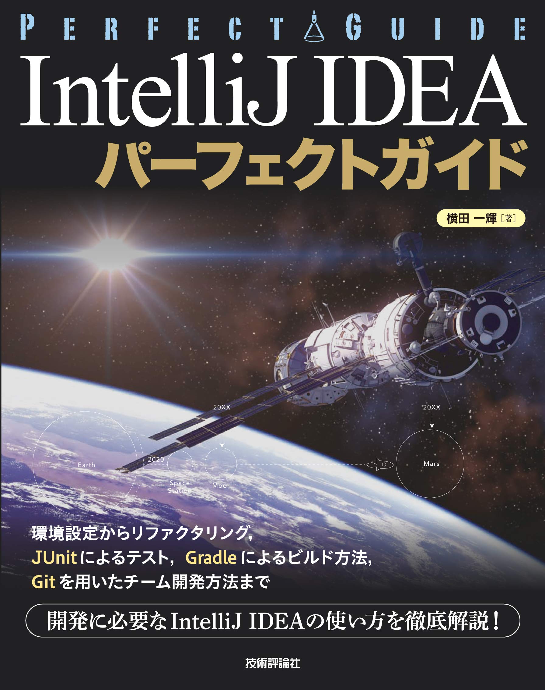 IntelliJ IDEA パーフェクトガイド | 横田 一輝 |本 | 通販 | Amazon