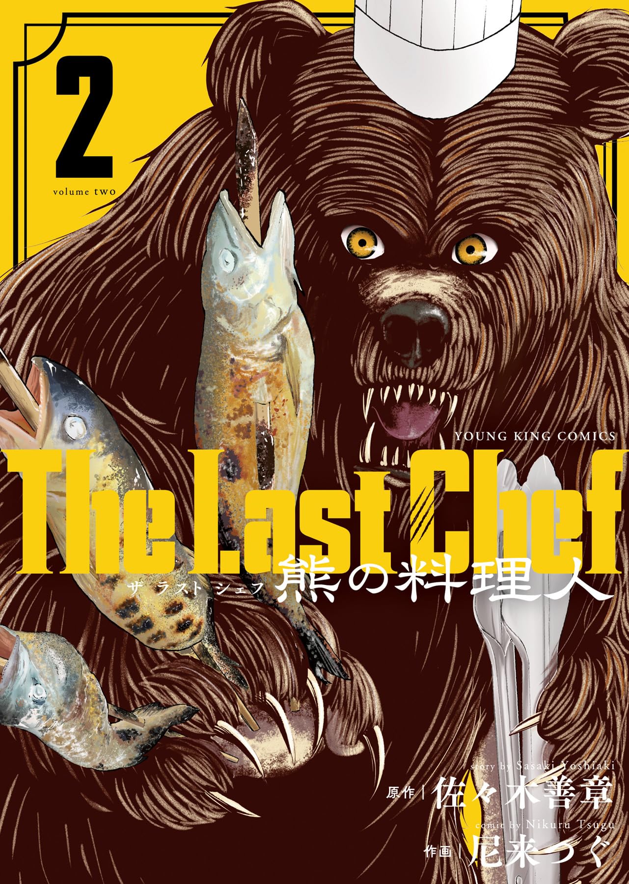 The Last Chef 熊の料理人 2 (2巻) (思い出食堂コミックス) | 佐々木