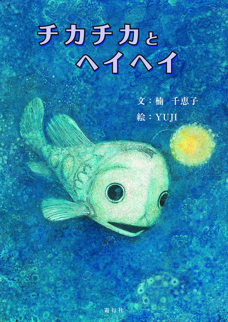 チカチカとヘイヘイ 楠 千恵子 Yuji 本 通販 Amazon