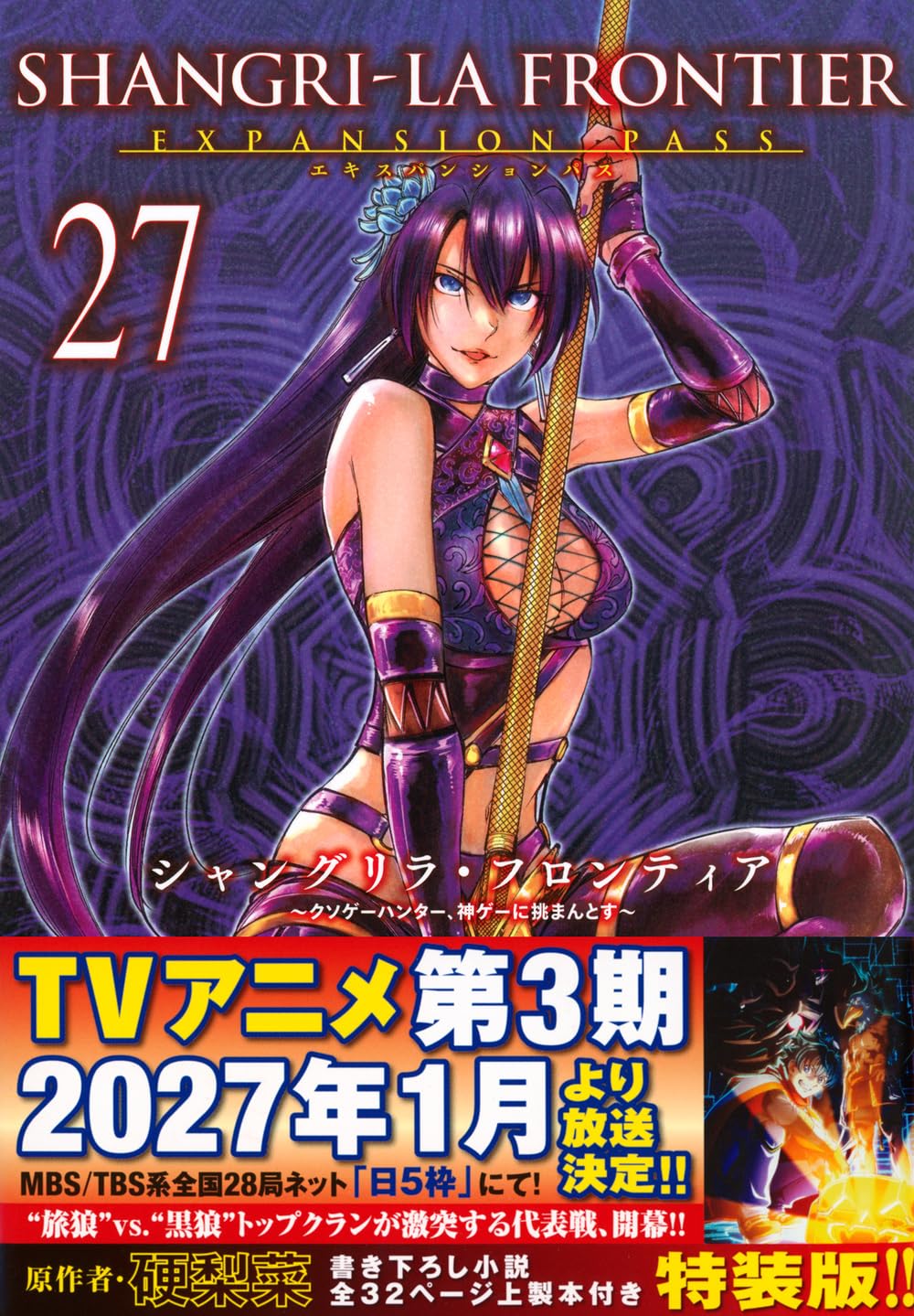 シャングリラ・フロンティア(27)エキスパンションパス ~クソゲー