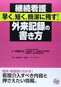 継続看護　早く、短く、簡潔に残す　　外来記録の書き方 継続看護早く、短く、簡潔に残す!外来記録の書き方 | 大阪病院