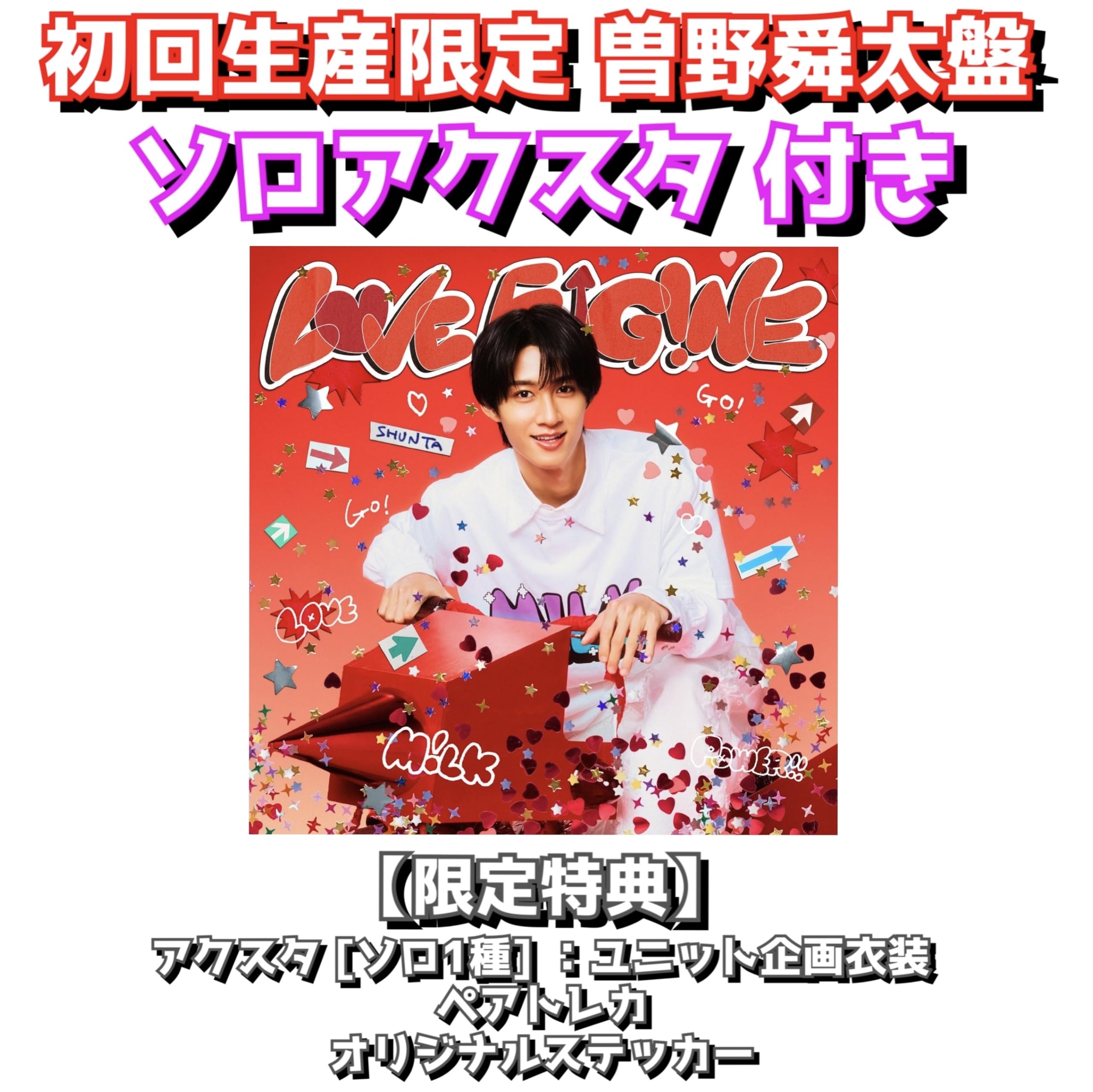 Amazon.co.jp: 【アクスタ付き】【ソロ盤】 M!LK 「LOVE ENG!NE」milk