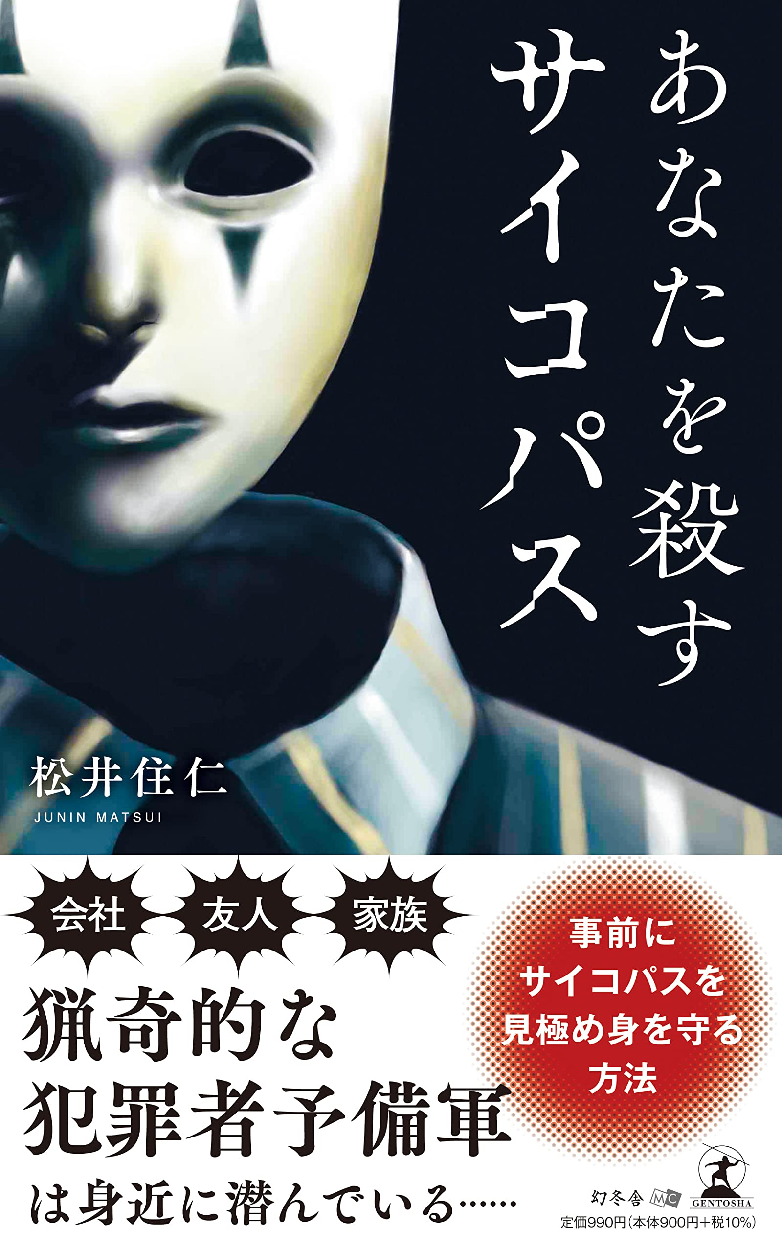 あなたを殺すサイコパス 松井 住仁 配送料無料