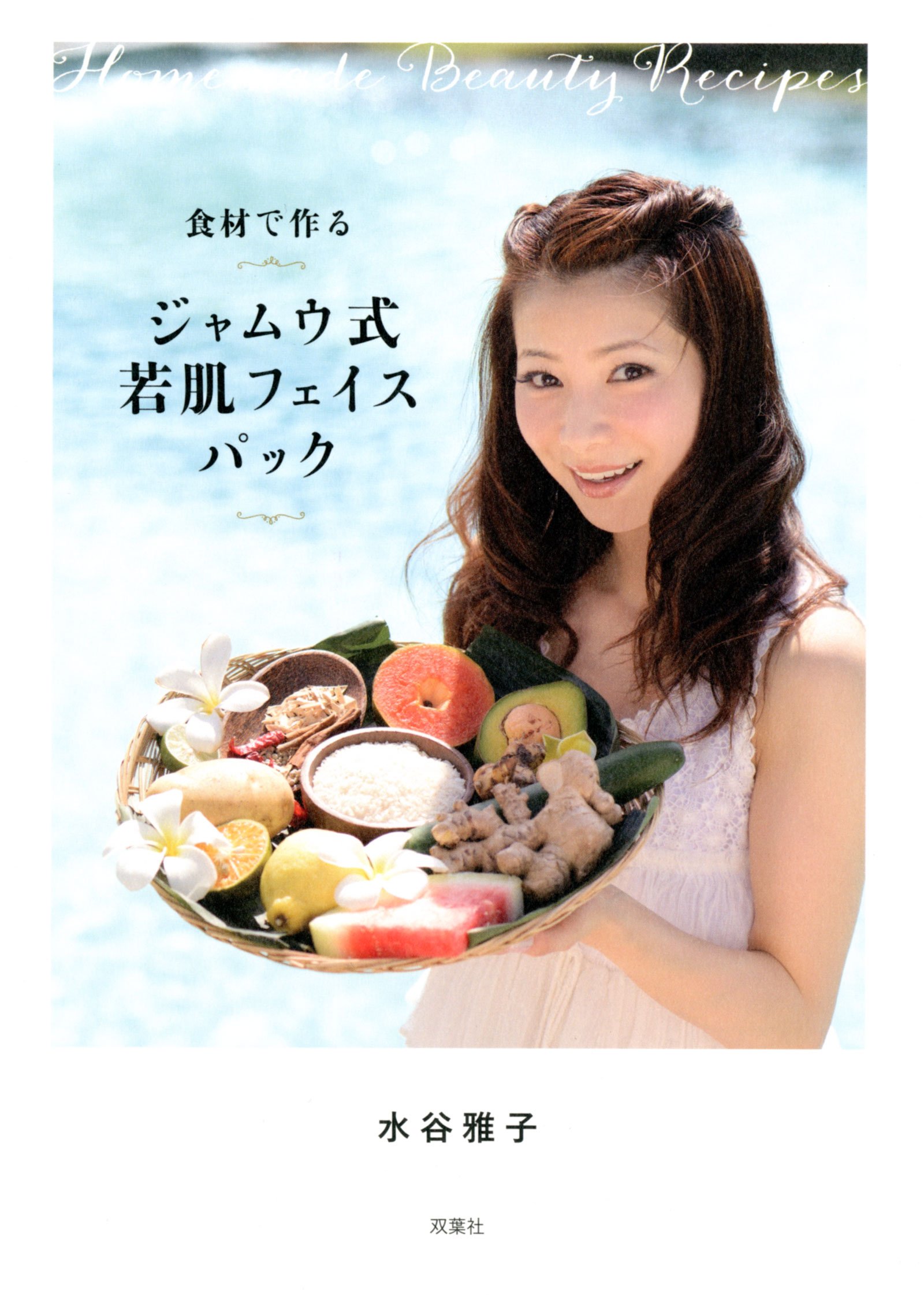 食材で作るジャムウ式若肌フェイスパック 水谷雅子 本 通販 Amazon 食材で作るジャムウ式若肌フェイスパック 水谷雅子 本 通販 Amazon