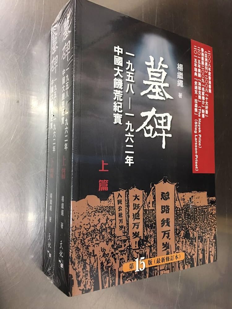 墓碑: 中國大饑荒紀實 上+下 (2冊合售) 楊繼繩/墓碑: 杨继绳 Amazon.com: 墓碑-中國六十年代大饑荒紀實(上下)(第十版修訂本