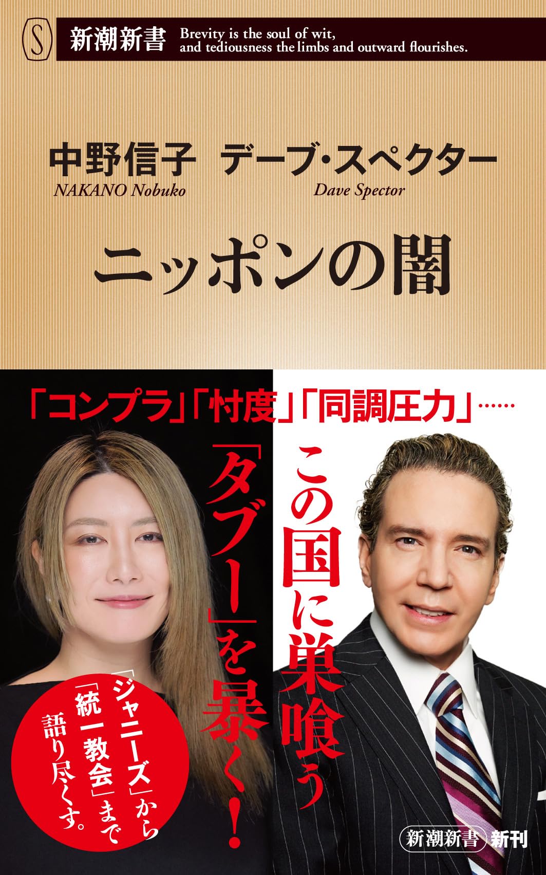 ニッポンの闇 (新潮新書) | 中野 信子, デーブ・スペクター |本 | 通販