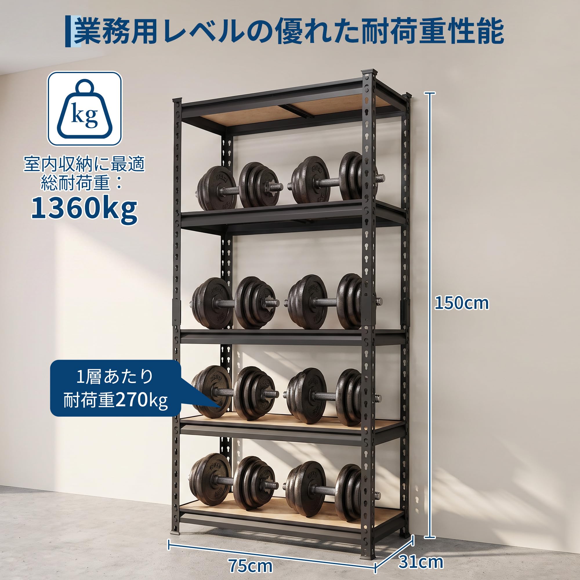 Amazon｜Garvee スチールラック 75×31×150cm 総耐荷重1360kg 高さ調整