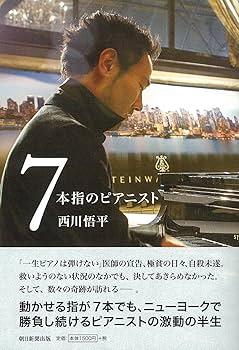 Amazon.co.jp: 7本指のピアニスト : 西川悟平: 本