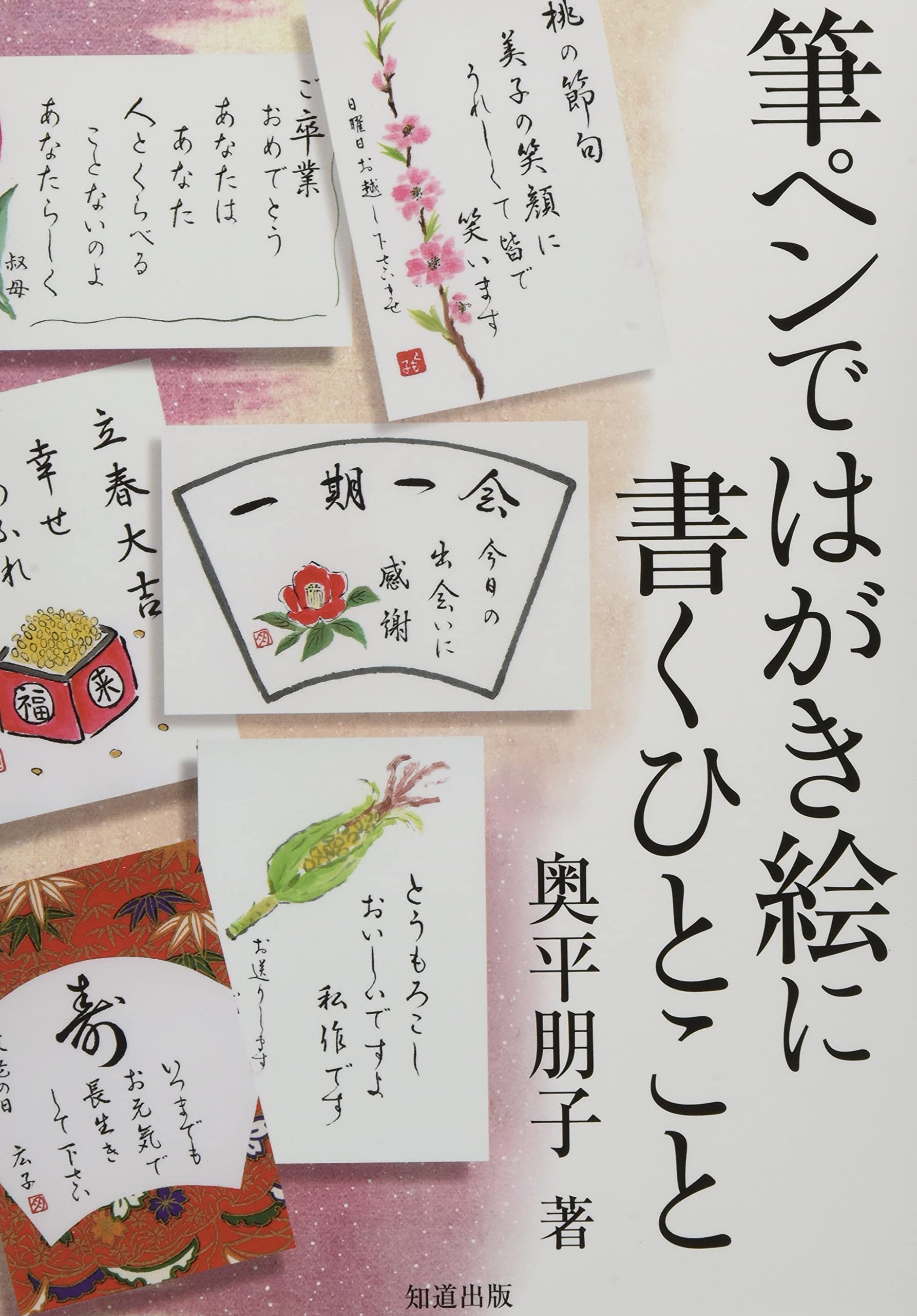 筆ペンではがき絵に書くひとこと | 奥平朋子 |本 | 通販 | Amazon