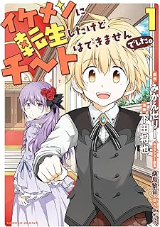 イケメンに転生したけど、チートはできませんでした。