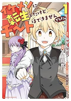 イケメンに転生したけど、チートはできませんでした。