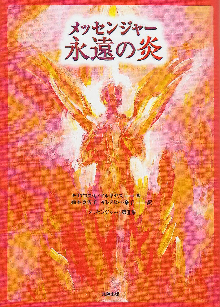 メッセンジャー永遠の炎 | キリアコス・C. マルキデス, Markides