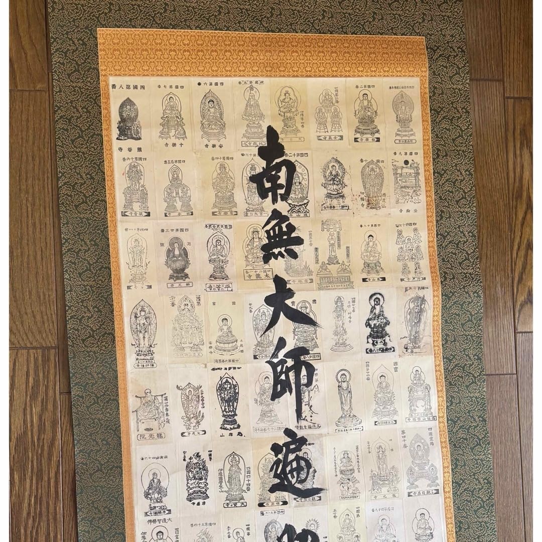 Amazon.co.jp: 掛け軸／四国八十八ヶ所 南無大師遍照金剛 桐箱付／建仁