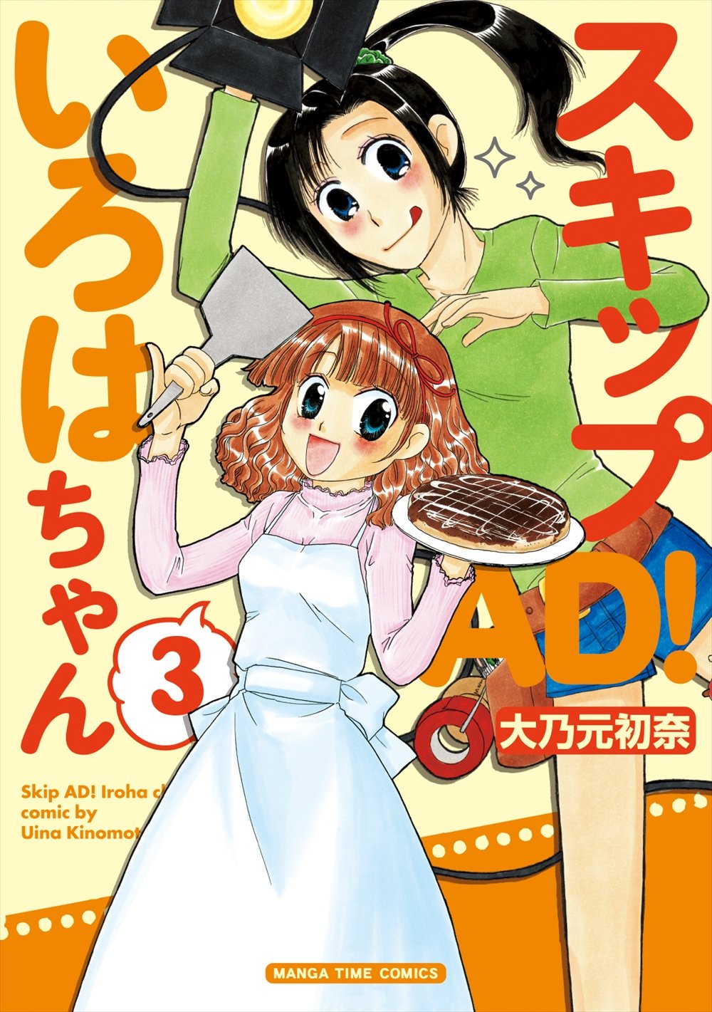 スキップad いろはちゃん 3 まんがタイムコミックス 大乃元 初奈 本 通販 Amazon スキップad いろはちゃん 3 まんがタイムコミックス 大乃元 初奈 本 通販 Amazon