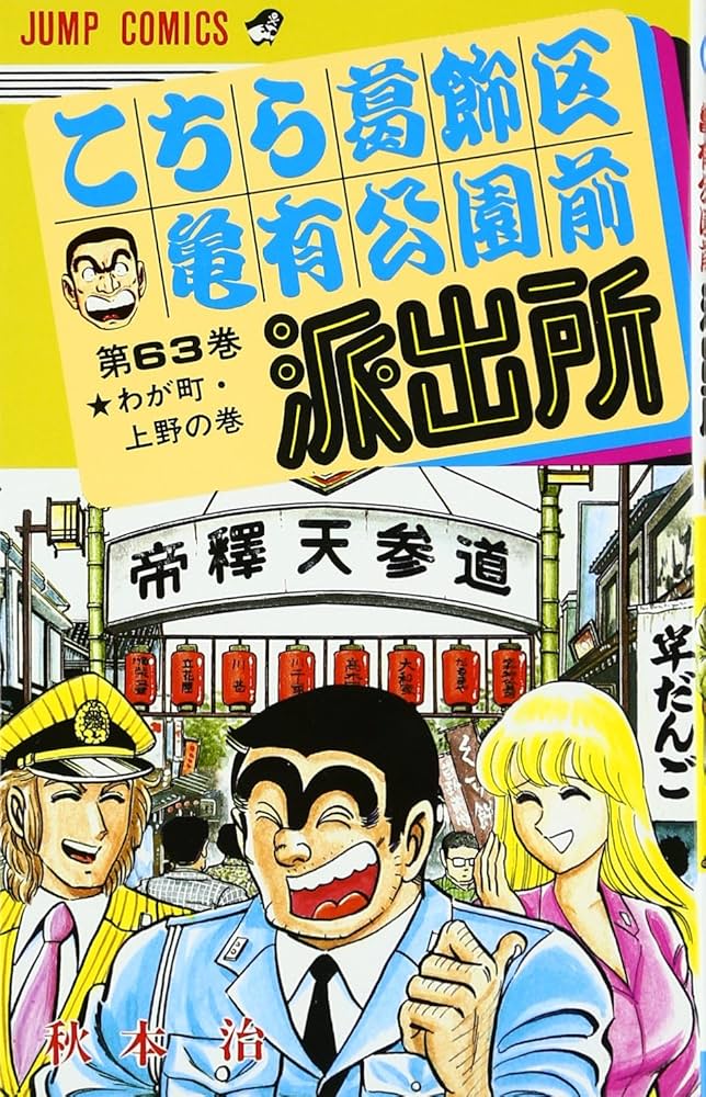 秋本治　こちら葛飾区亀有公園前派出所　こち亀　複製原画　三社祭 higurashimatsuri.jpg?impolicy=