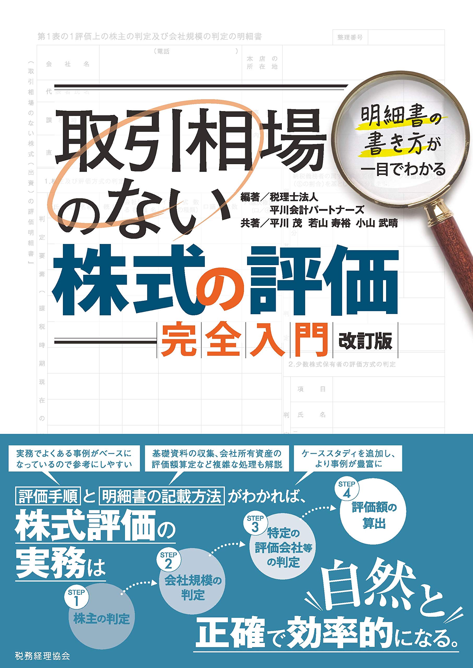 取引 相場 の ない 株式 の 評価