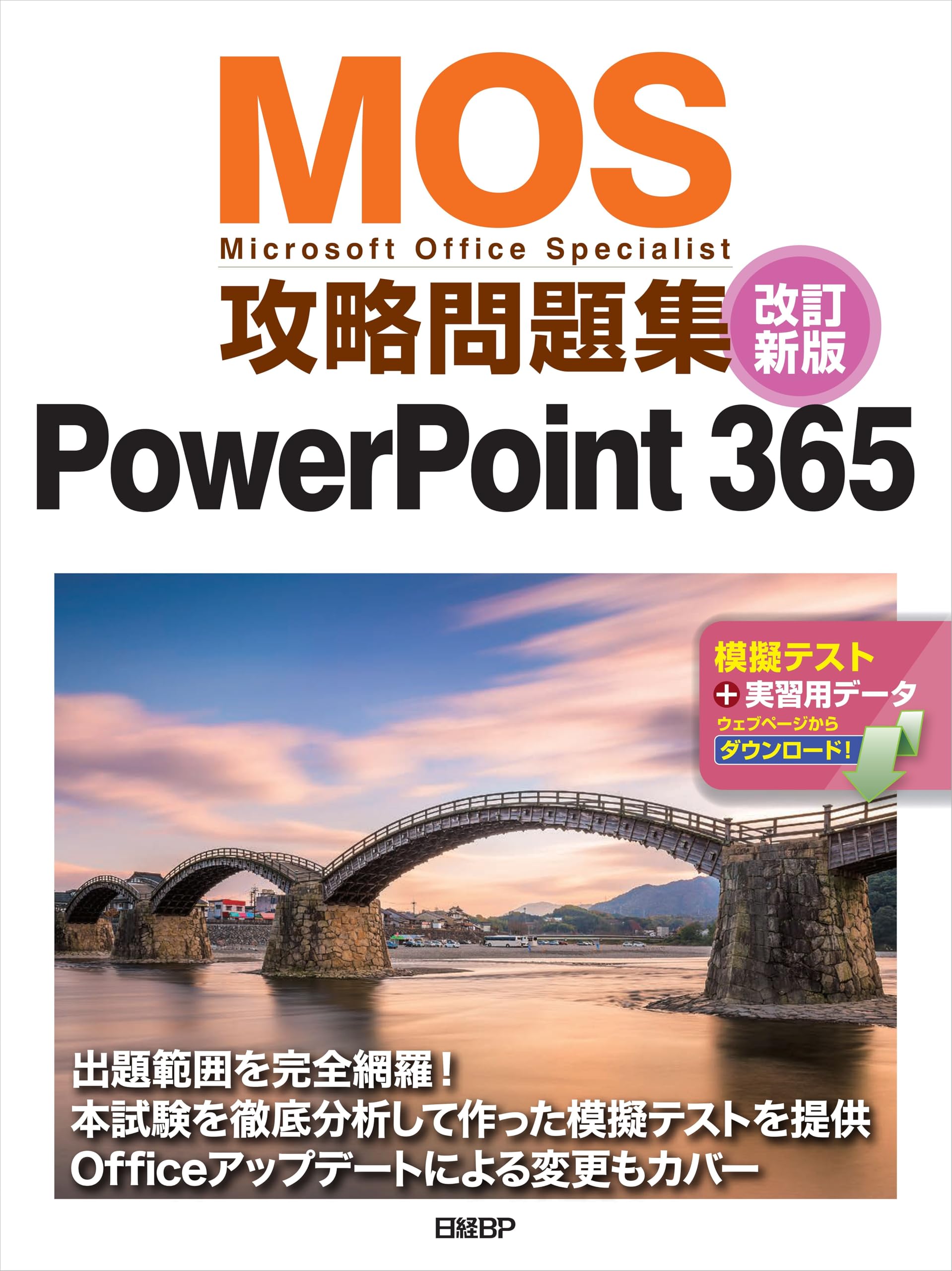 MOS攻略問題集PowerPoint 365 改訂新版 | 市川 洋子 |本 | 通販 | Amazon