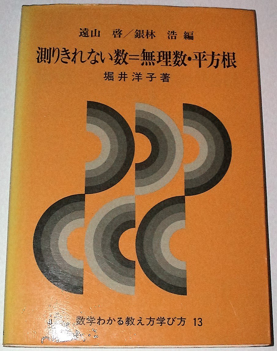 数学わかる教え方学び方 13 測りきれない数 無理数 平方根 堀井 洋子 遠山 啓 銀林 浩 本 通販 Amazon