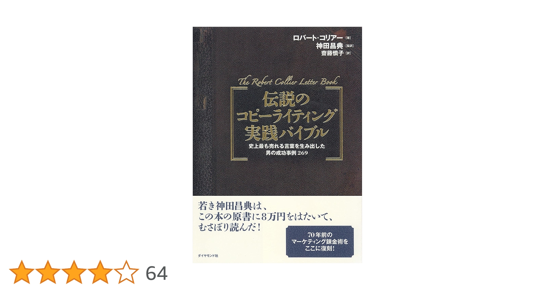 伝説のコピーライティング実践バイブル―史上最も売れる言葉を