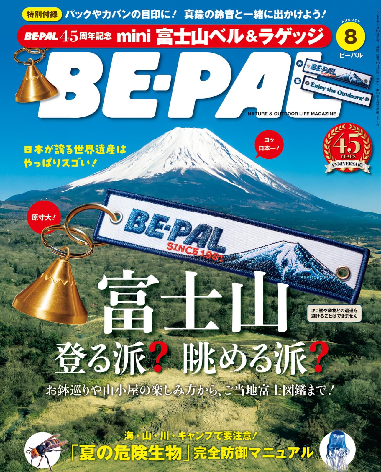 BE-PAL(ビ-パル) 2026年 8 月号【特別付録: BE-PAL45周年記念 mini