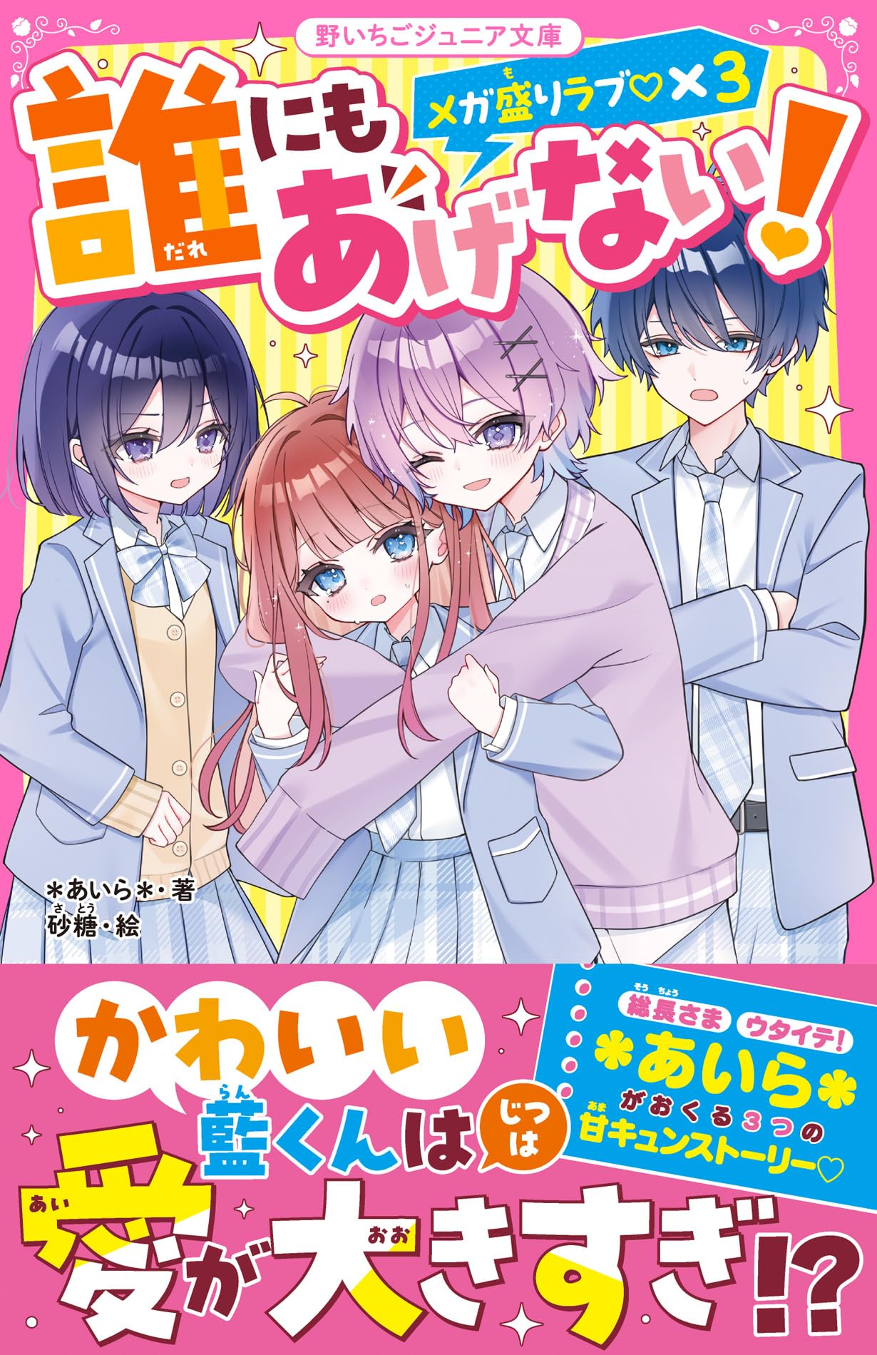 誰にもあげない！ メガ盛りラブ♡×3(野いちごジュニア文庫