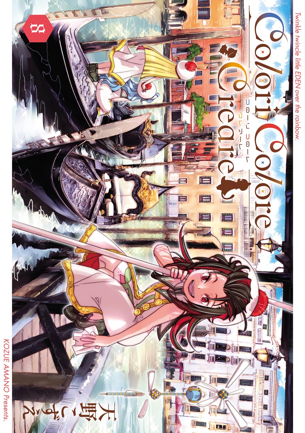 Colori Colore Creare 8 (BLADEコミックス) | 天野こずえ |本 | 通販
