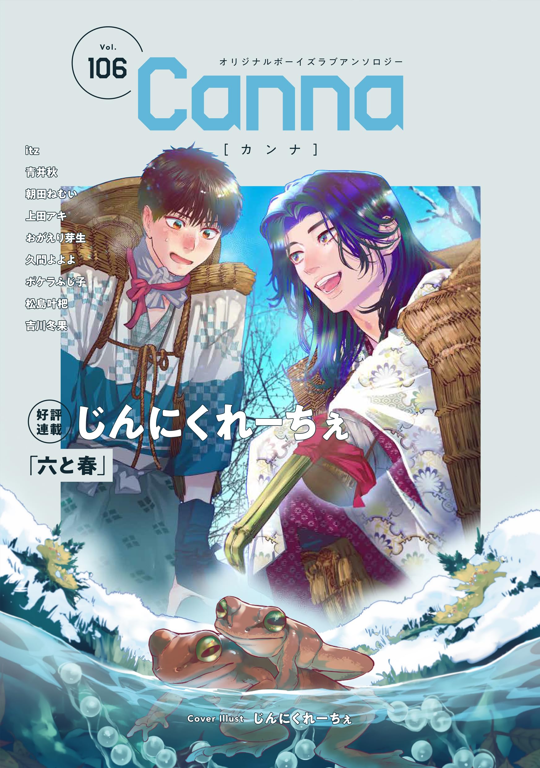 オリジナルボーイズラブアンソロジーCanna Vol.106 (Canna