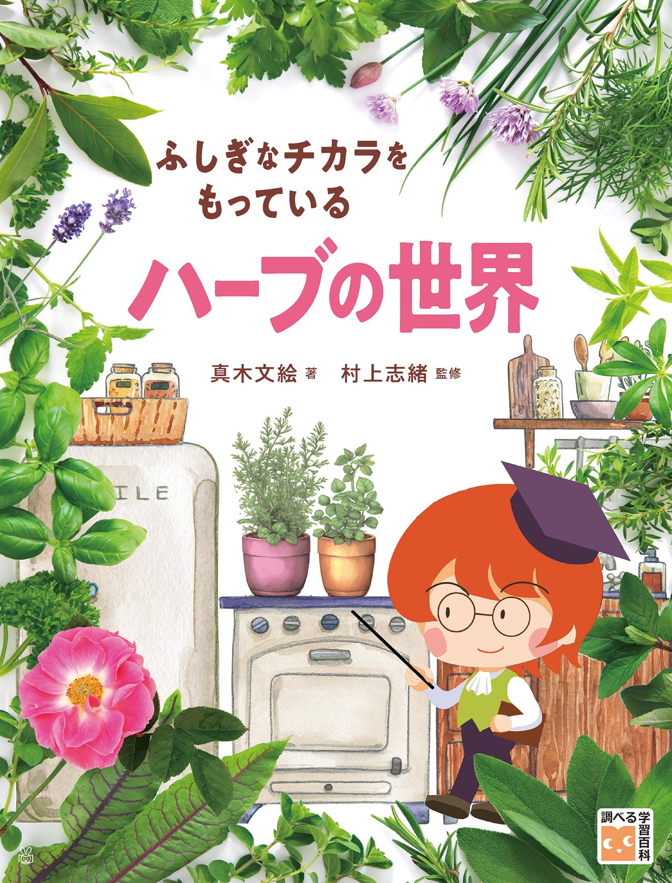ふしぎなチカラをもっている ハーブの世界 (調べる学習百科) | 真木文